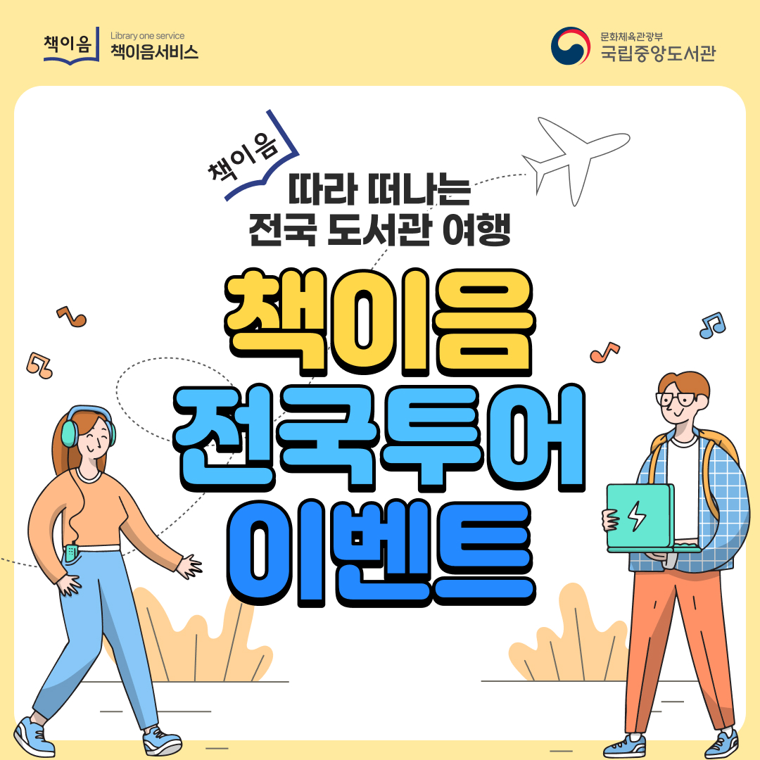 <국립중앙도서관 책이음 투어 이벤트>