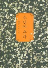 소년이 온다 : 한강 장편소설 표지
