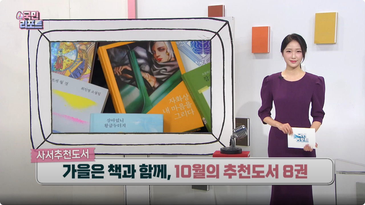 [2024년 10월] 국립중앙도서관 사서추천도서