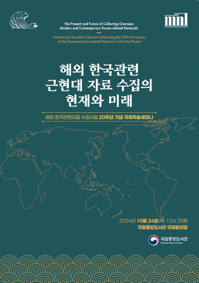 [국제학술세미나 자료집] 해외 한국관련 근현대 자료 수집의 현재와 미래