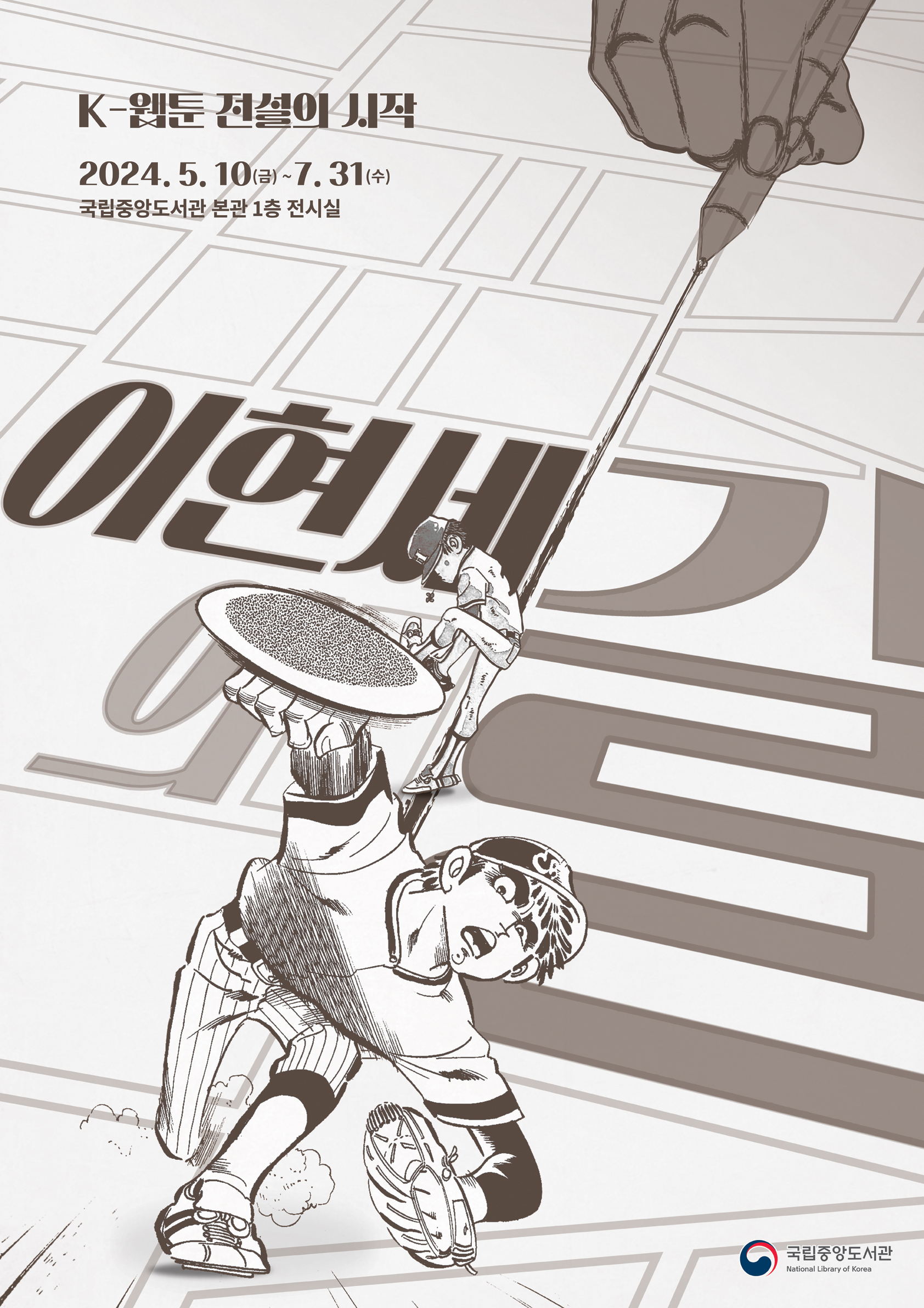 이현세의 길