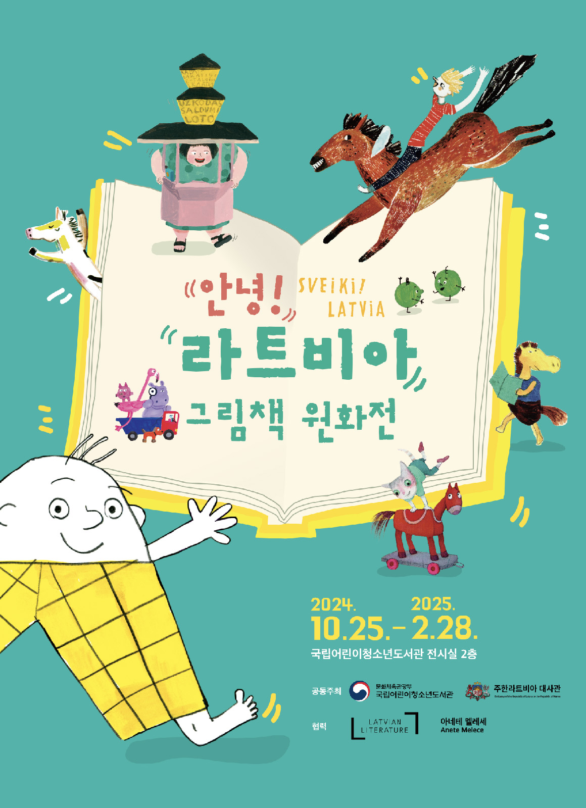 안녕! 라트비아 그림책 원화전