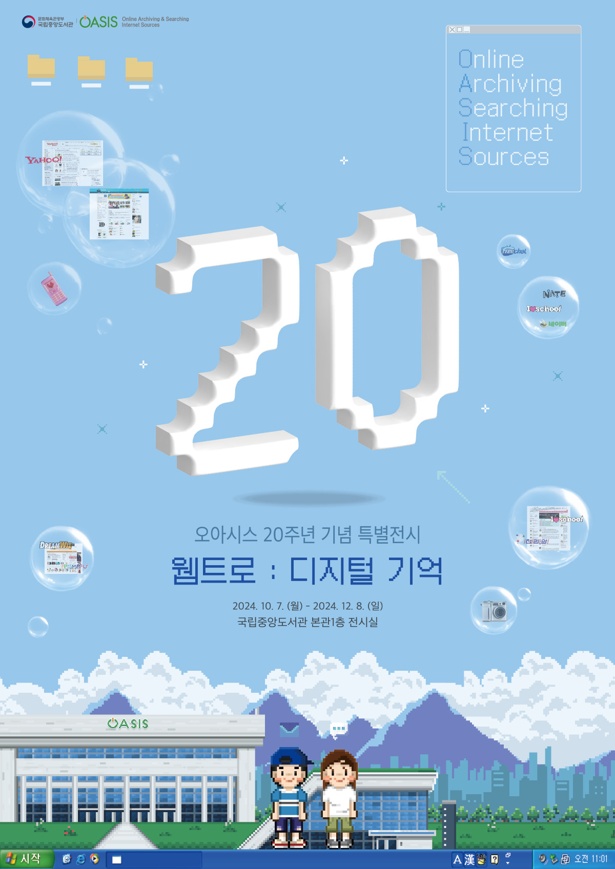 웹트로 : 디지털 기억