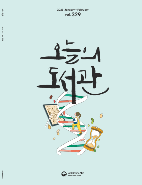 오늘의 도서관 2025년 1월,2월호 표지