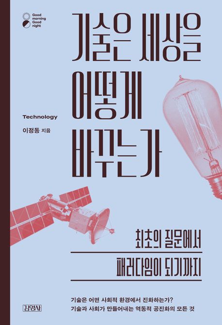 기술은 세상을 어떻게 바꾸는가 : 최초의 질문에서 패러다임이 되기까지