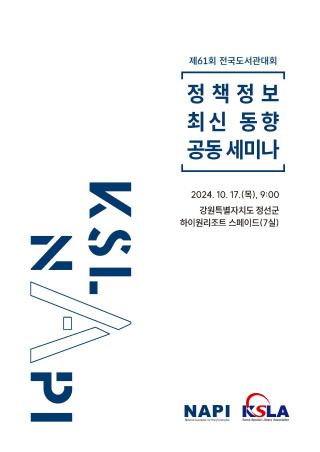 2024년 정책정보 최신 동향 워크숍(제61회 전국도서관대회)