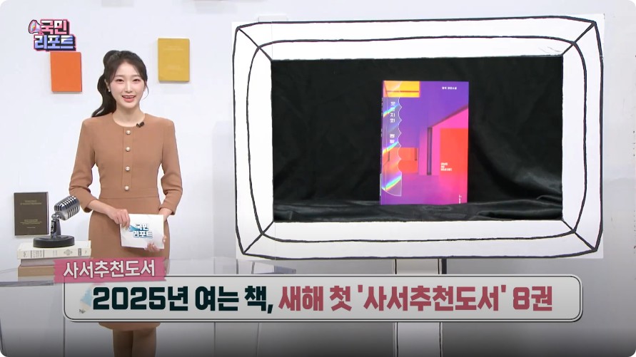 [2025년 2월] 국립중앙도서관 사서추천도서