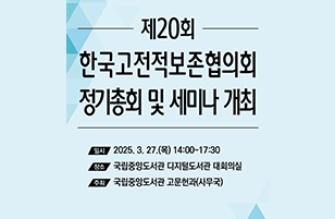 국립중앙도서관, 제20회 한국고전적보존협의회 정기총회 및 세미나 개최