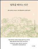 침묵을 배우는 시간 : 말이 넘쳐나는 세상 속, 더욱 빛을 발하는 침묵의 품격 이미지