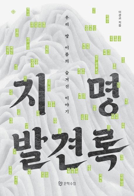 지명발견록 : 우리 땅 이름의 숨겨진 이야기 이미지