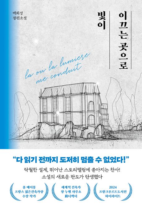 빛이 이끄는 곳으로 : 백희성 장편소설 이미지