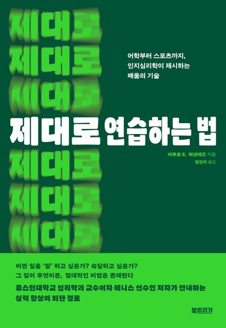 제대로 연습하는 법 : 어학부터 스포츠까지, 인지심리학이 제시하는 배움의 기술 이미지
