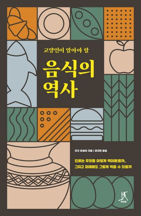 (교양인이 알아야 할) 음식의 역사 : 인류는 무엇을 어떻게 먹어왔을까, 그리고 미래에도 그렇게 먹을 수 있을까 이미지