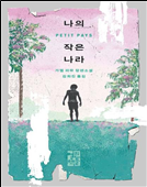나의 작은 나라 : 가엘 파유 장편소설 이미지