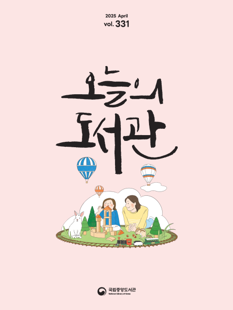 오늘의 도서관 2025년 4월호 표지