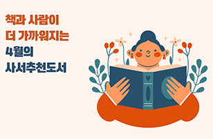 "책과 사람이 더 가까워지는 4월의 사서추천도서“