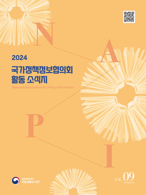 2024 국가정책정보협의회 활동 소식지