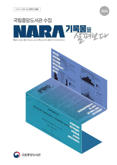 국립중앙도서관 수집 NARA 기록물을 살펴보다