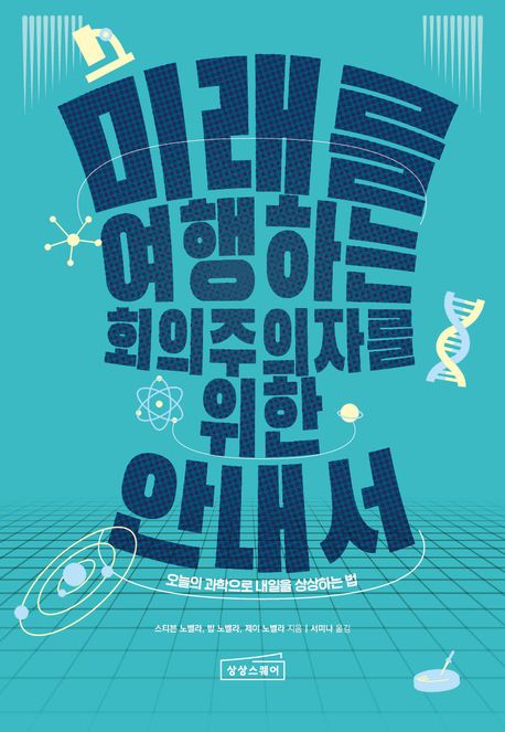 미래를 여행하는 회의주의자를 위한 안내서 : 오늘의 과학으로 내일을 상상하는 법
