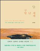 구멍 난 세계 : 우리 세계에 뚫린 구멍에 관한 이야기