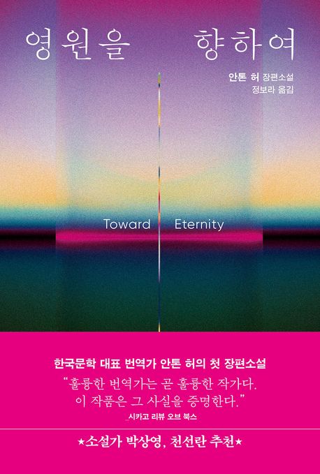 영원을 향하여 : 안톤 허 장편소설