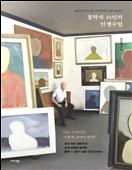 철학자 16인의 인생수업 : MBTI로 만나는 각양각색 인생 답안지