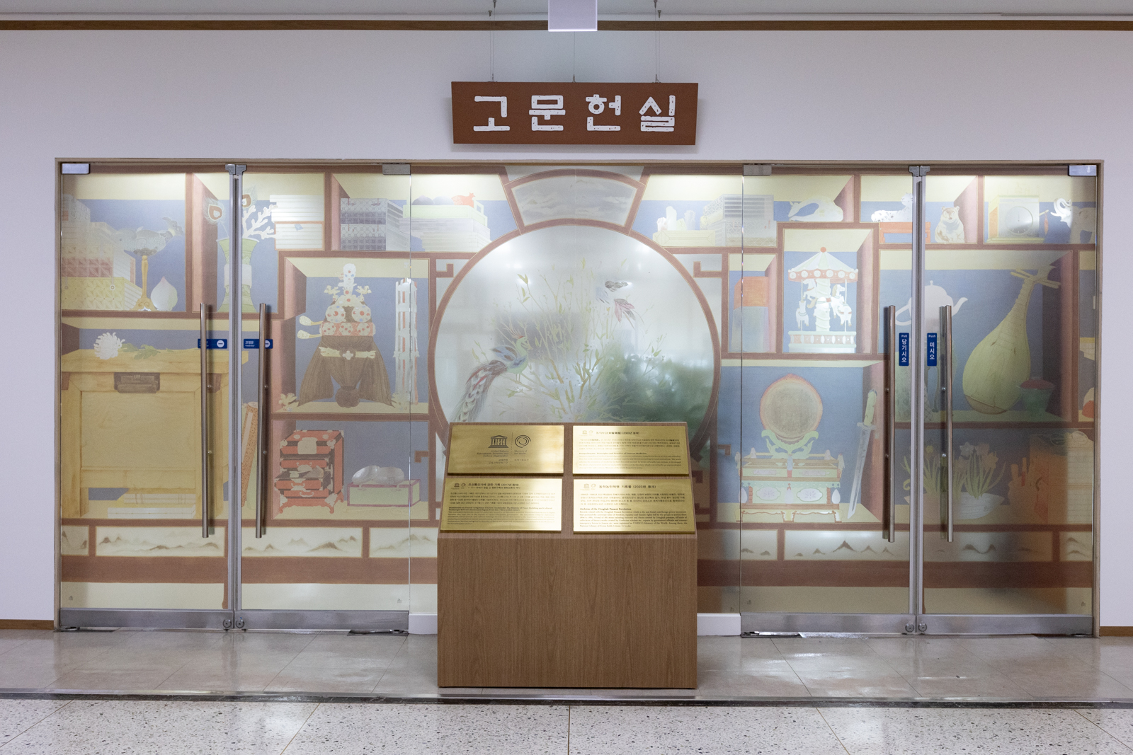국립중앙도서관 본관 5층 고문헌실