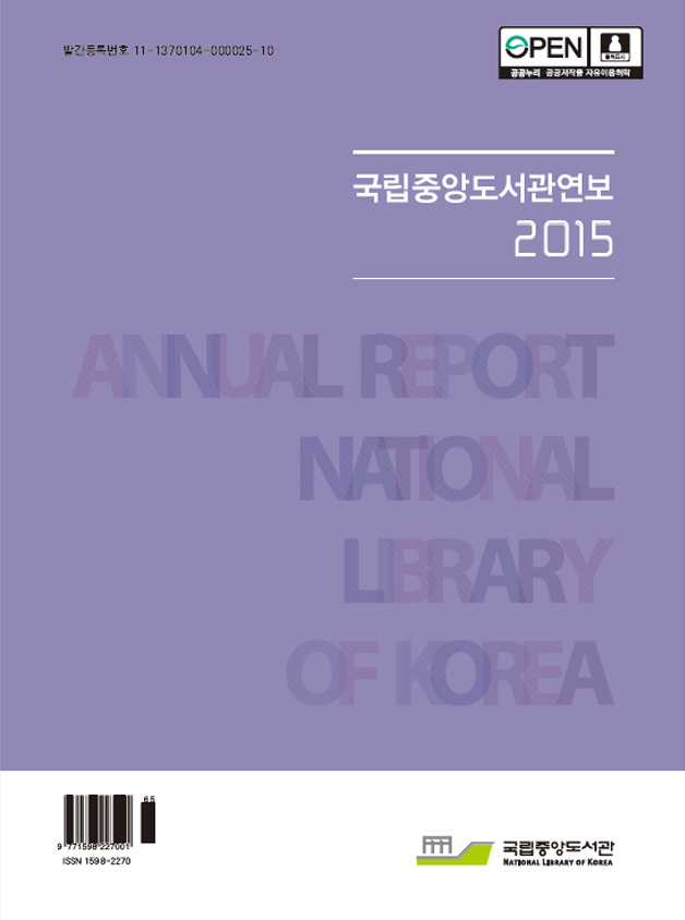 국립중앙도서관 2015년  연보 표지