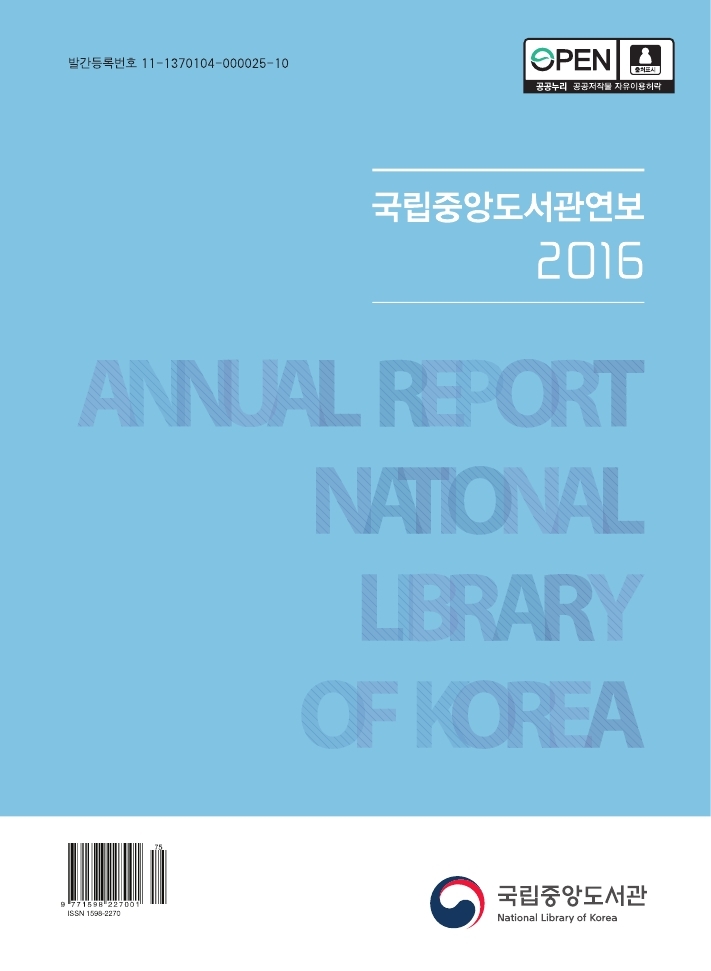 국립중앙도서관 2016년  연보 표지