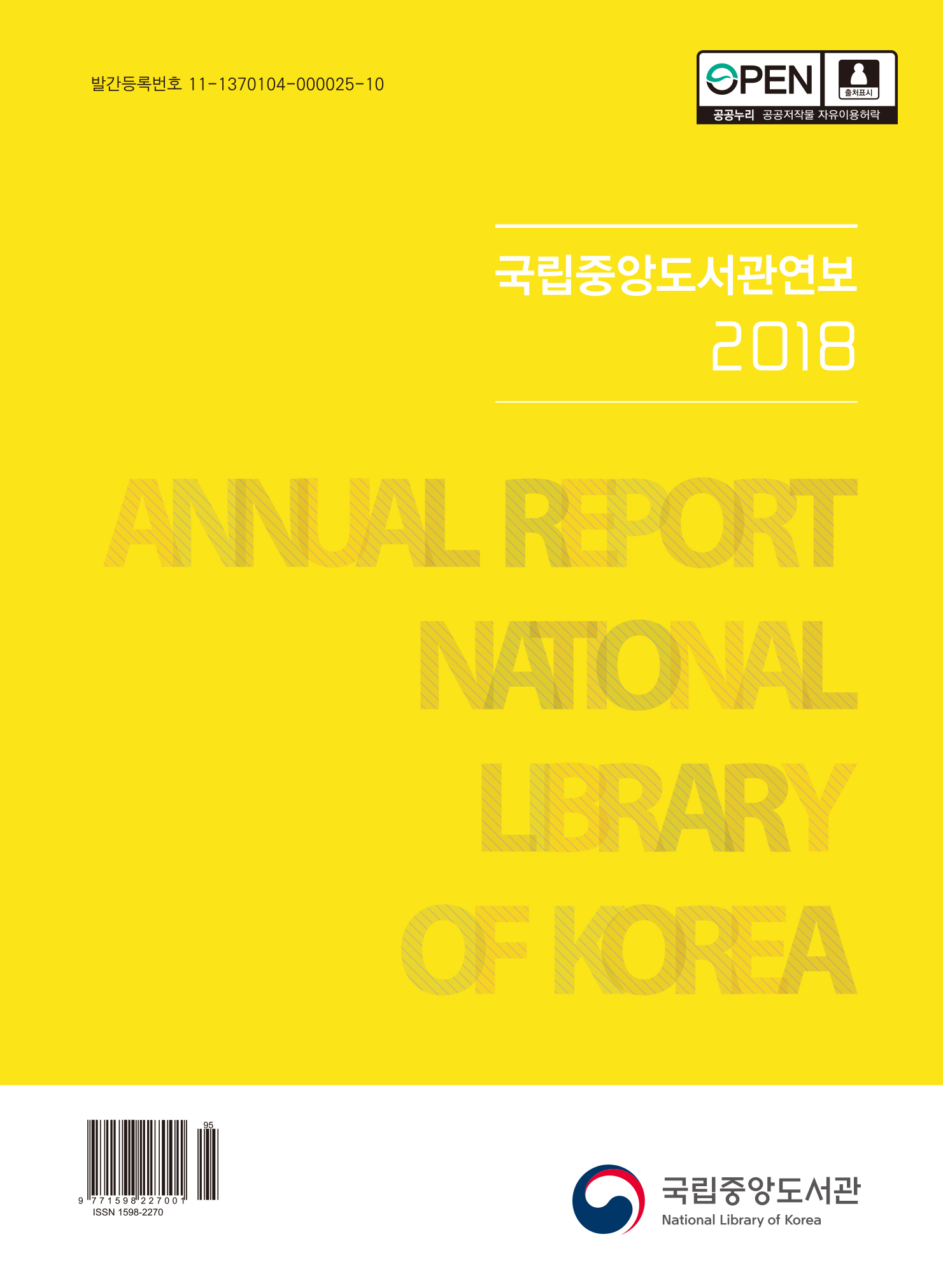 국립중앙도서관 2018년  연보 표지