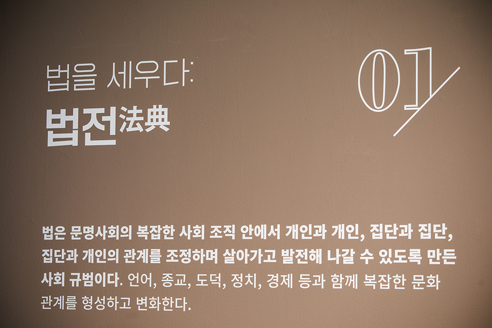 1부 《법을 세우다 : 법전》.