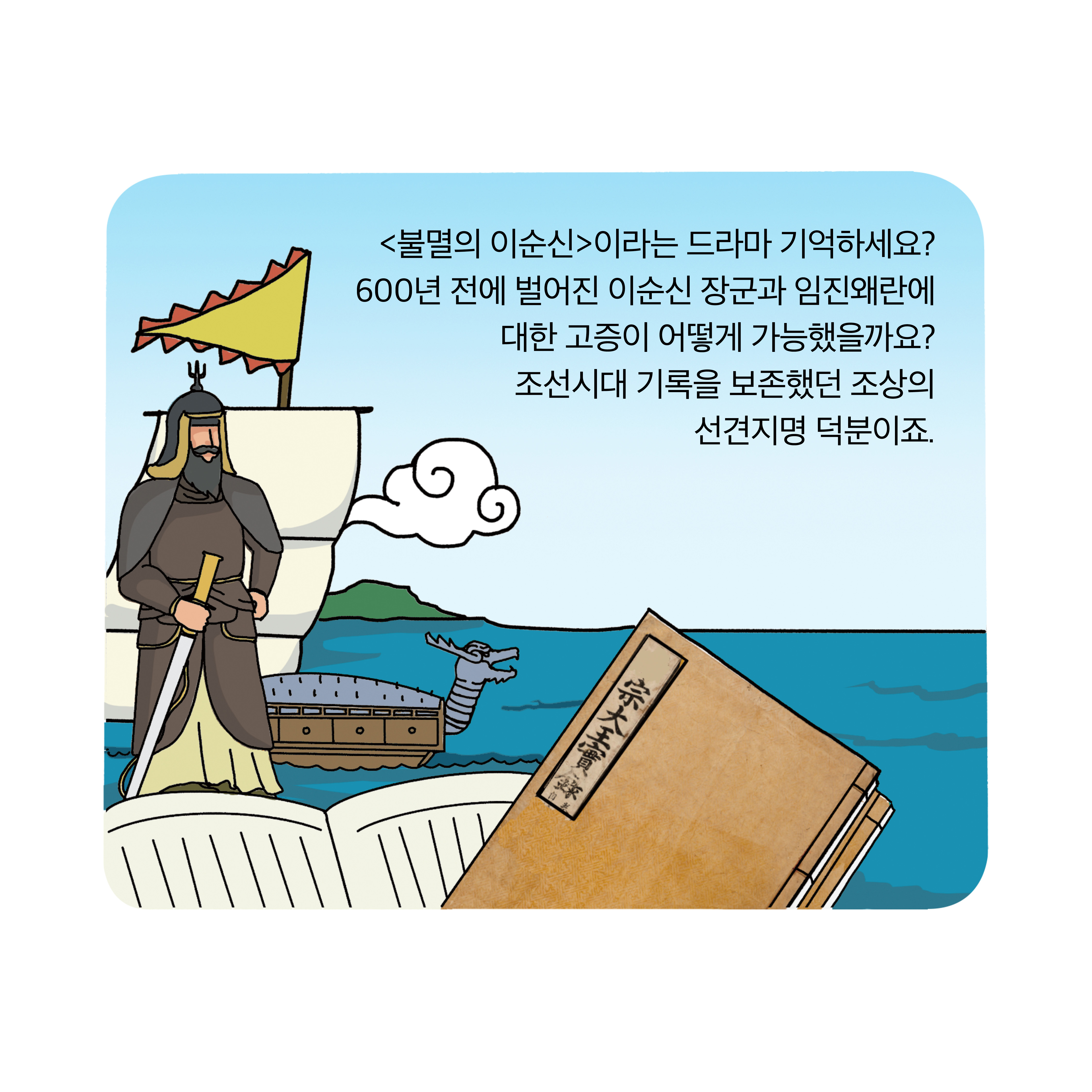 불멸의 이순신이라는 드라마 기억하세요? 600년전에 벌어진 이순신 장군과 임진왜란에 대한 고증이 어떻게 가능할까요?조선시대 기록을 보존했던 조상의 선견지명 덕분이죠