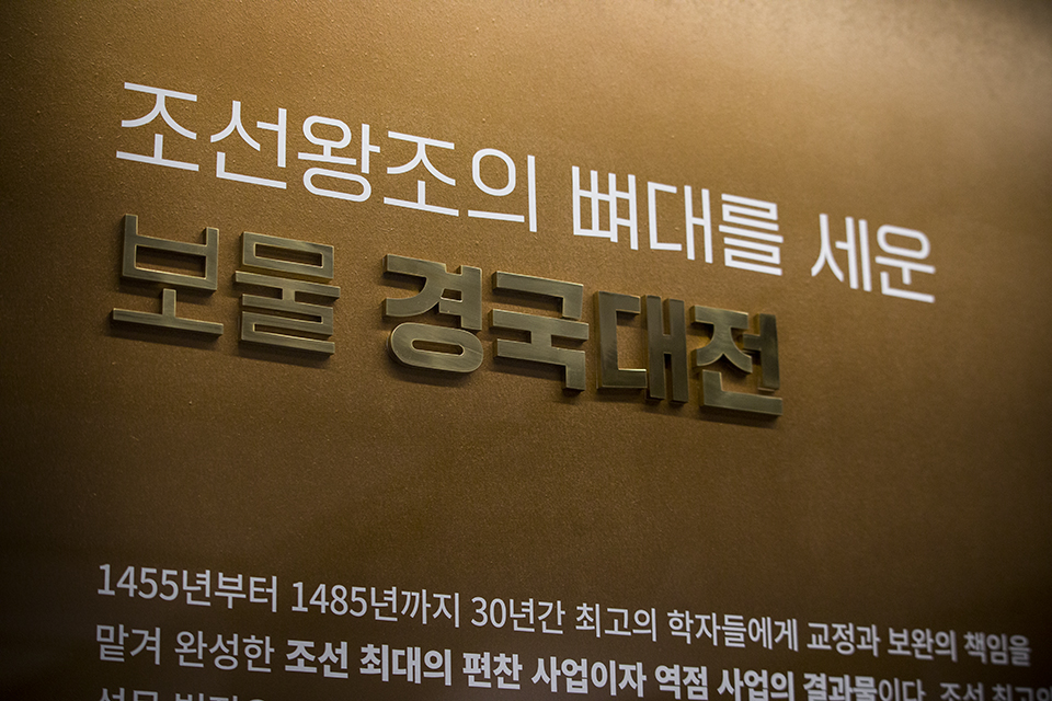 국립중앙도서관 소장 『경국대전』이 국가지정문화재 보물로 지정되었다.