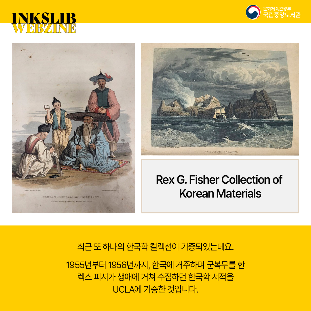 최근 또 하나의 한국학 컬렉션이 기증되었는데요, 1955년부터 1956년까지 한국에 거주하며 군복무를 한 렉스 피셔가 생애에 거쳐 수집하던 한국학 서적적을 UCLA에 기증한 것입니다.