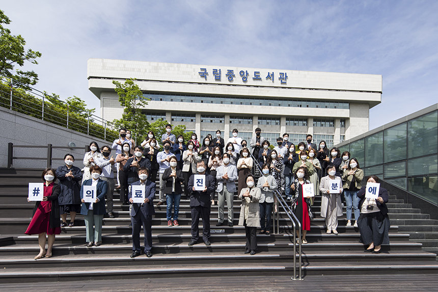 국립중앙도서관은 코로나19의 최전선에서 오늘도 고군분투하고 있는 대한민국 모든 의료진분들을 응원합니다.