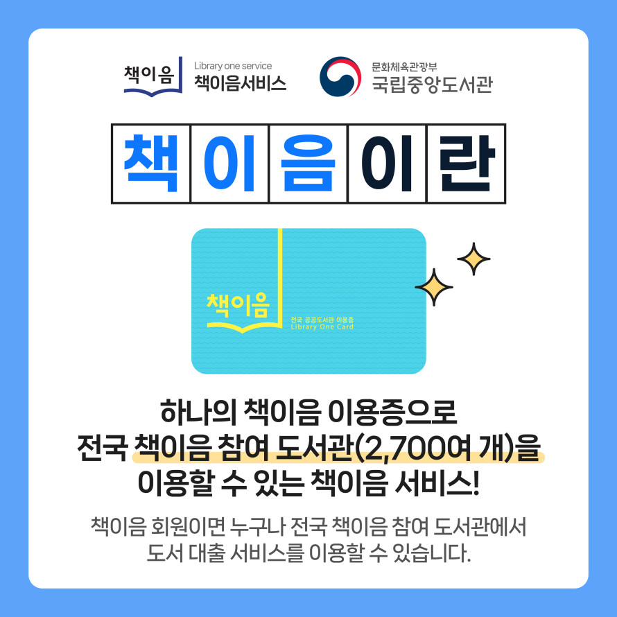 책이음이란 / 하나의 책이음 이용증으로 전국 책이음 참여 도서관(2,700여 개) 을 이용할 수 있는 책이음 서비스!
책이음회원이라면 누구나 전국 책이음 참여 도서관에서 도서 대출 서비스를 이용할 수 있습니다.