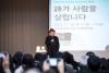 공연이 끝나고 올해 마지막 저자와의 만남의 주인공 나태주 시인이 무대에 올랐다.