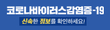 코로나바이러스감염증-19 신속한 정보를 확인하세요!
