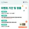이벤트 기간 및 경품 이벤트기간 2022.12.5.(월)~12.16.(금) 참여방법 하단 이벤트 참여링크에 접속하여 빈칸을 채워주세요. *자세한 내용은 아래 더보기를 확인해주세요. 참여경품 모바일 문화상품권(1만원)증정(50명) 당첨자발표 2022.12.20.(화)