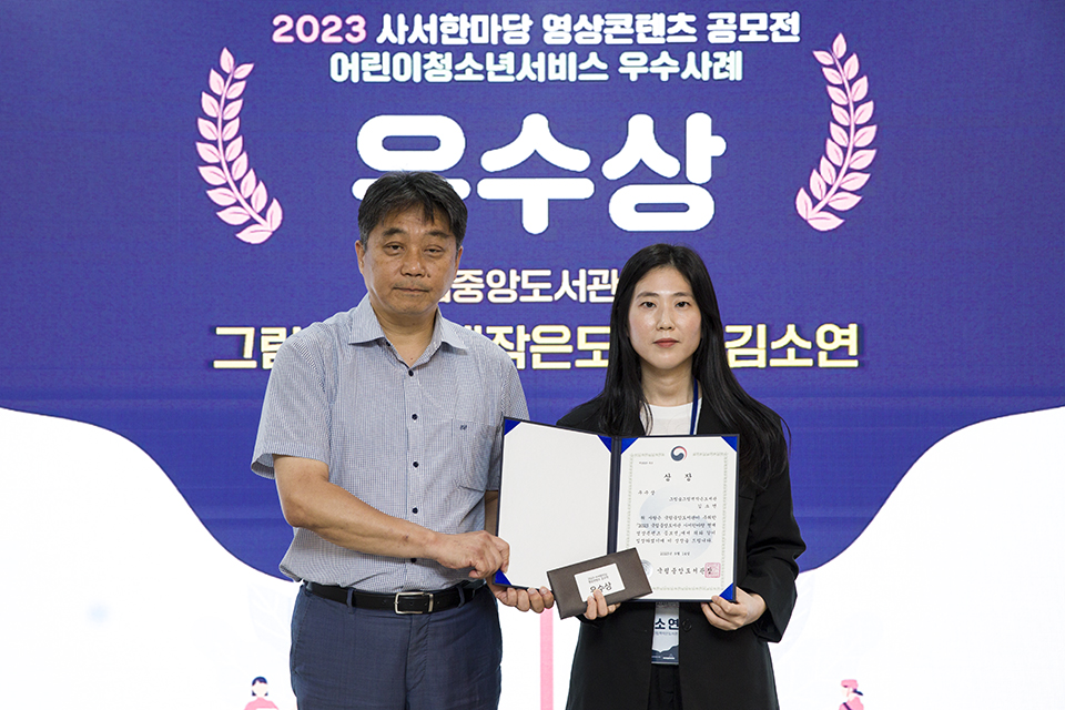 우수상인 국립중앙도서관장상. ▲어린이청소년서비스 우수사례 분야에 그림숲그림책작은도서관(김소연).