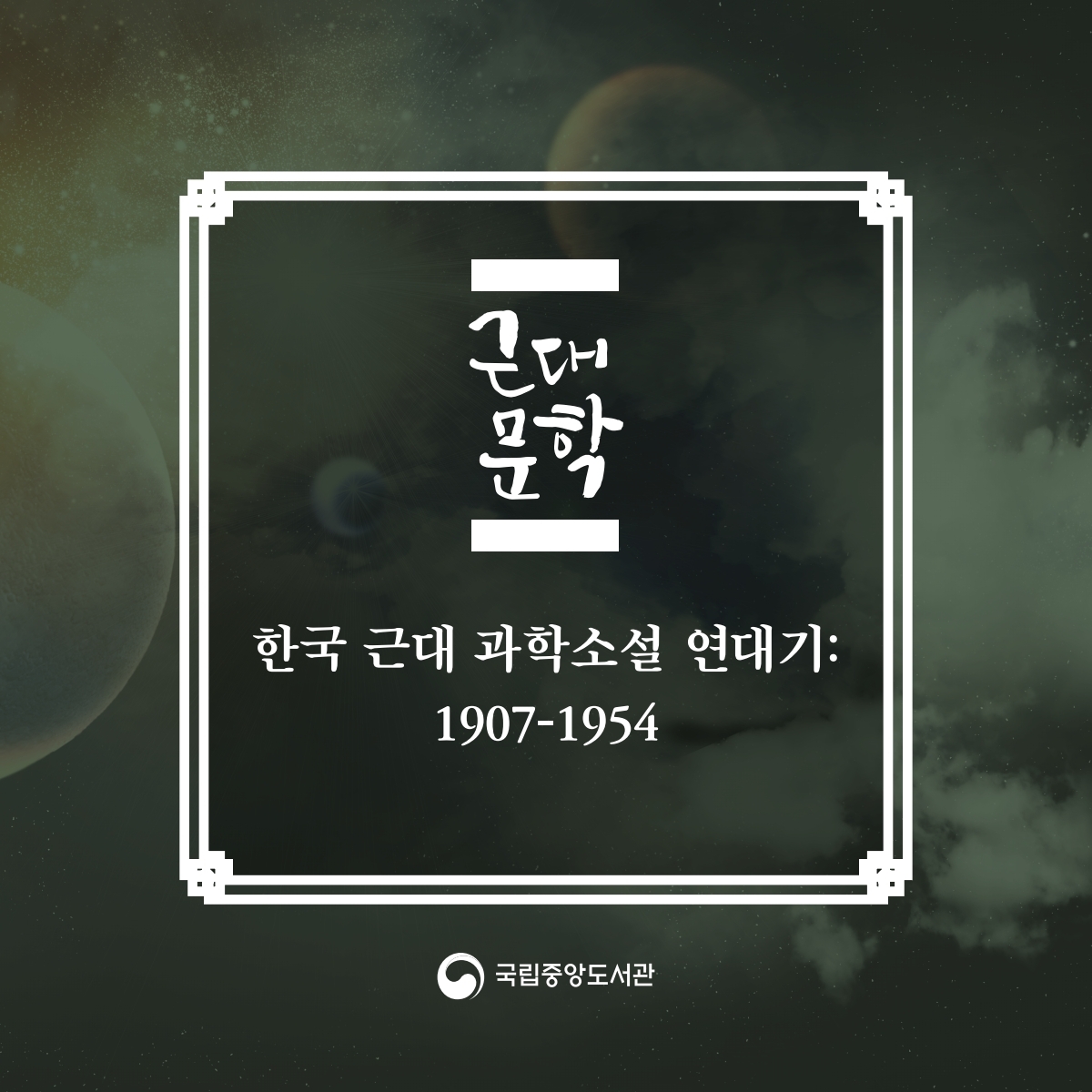 한국 근대 과학소설 연대기: 1907-1954