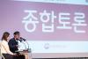 종합토론 시간에는 우리 사회의 변화와 혁신을 불어온 인공지능 기술을 어떻게 받아들이고, 활용해야 하는지 그리고 인공지능과 공존하기 위해 우리 도서관은 어떻게 대응하고, 사서들은 무엇을 준비해야 하는지에 대해 서로 의견을 나누는 시간을 가졌다.