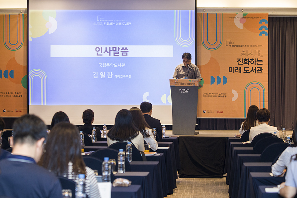 「제9회 국가정책정보협의회 정기총회 및 세미나」를 9월 7일(목)과 8일(금) 양일간 메종글래드제주에서 개최하였다. 김일환 국립중앙도서관장 직무대리가 인사말씀하고 있다.