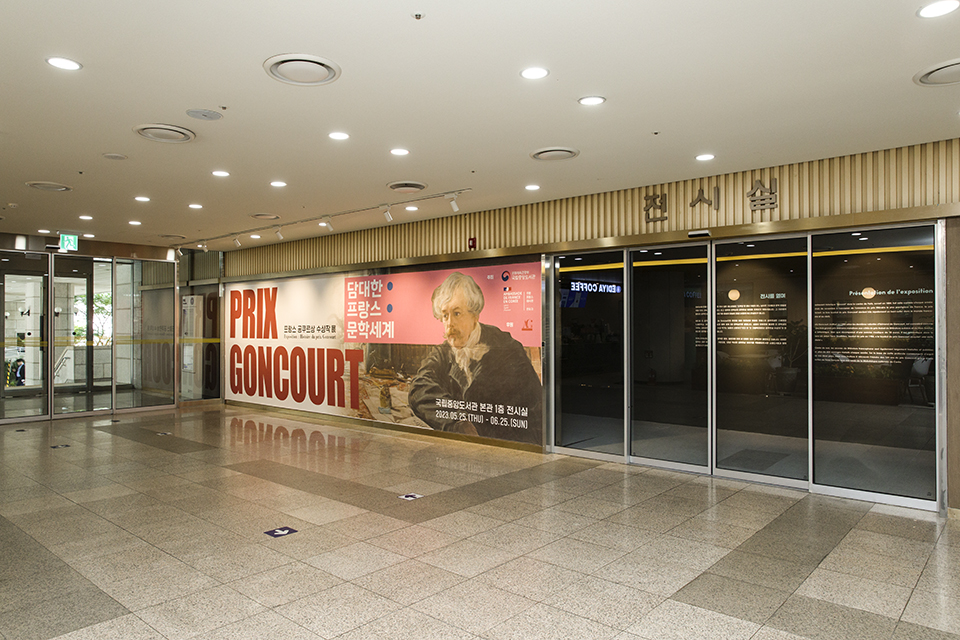 국립중앙도서관과 주한프랑스대사관은 5월 25일(목)부터 6월 25일(일)까지 국립중앙도서관 본관 1층 전시실에서 「담대한 프랑스 문학세계, 프랑스 공쿠르상 수상작 展」을 공동 개최한다.