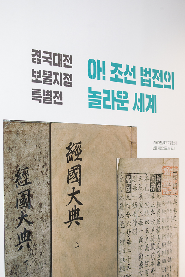 경국대전 보물지정 특별전 ' 아! 조선 법전의 놀라운 세계'
