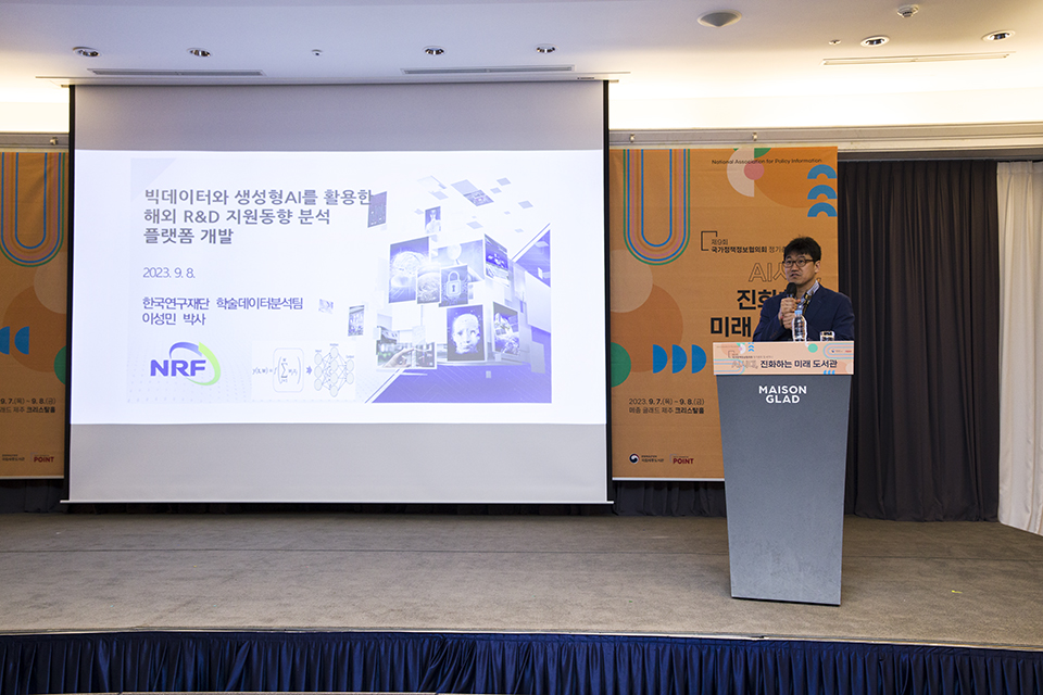 이성민 학국연구재단 부연구위원이 '빅데이터와 생성형 AI를 활용한 해외 R&D 지원동향 분석 플랫폼 개발'에 대한 주제로 사례발표하고 있다.