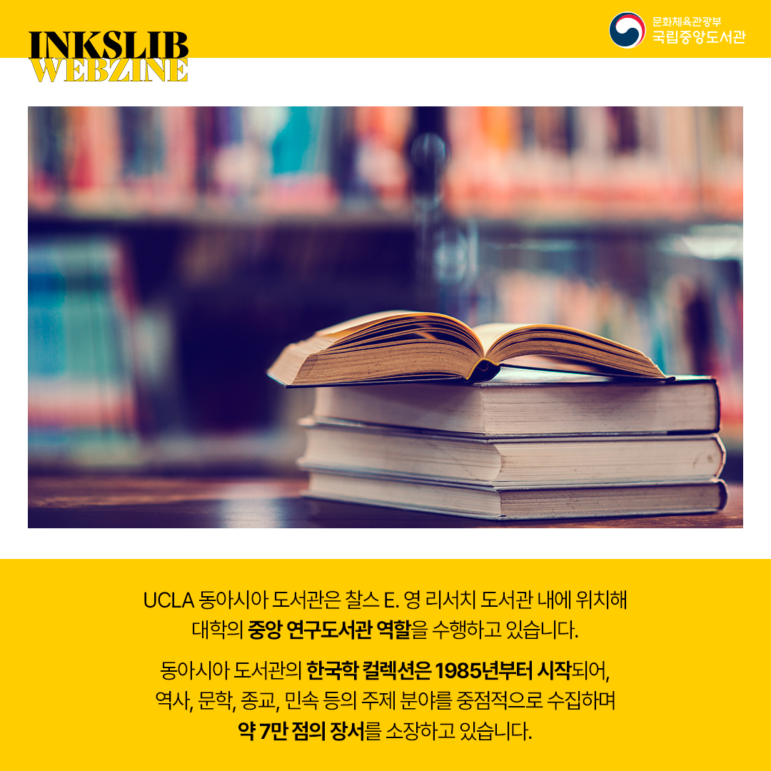 UCLA 동아시아 도서관은 찰스 E. 영 리서치 도서관 내에 위치해 대학의 중앙 연구도서관 역할을 수행하고 있습니다. 동아시아 도서관의 한국학 컬렉션은 1985년부터 시작되어, 한국학 컬렉션은 역사, 문학, 종교, 민속 등의 주제 분야를 중점적으로 수집하며 약 7만 점의 장서를 소장하고 있습니다.