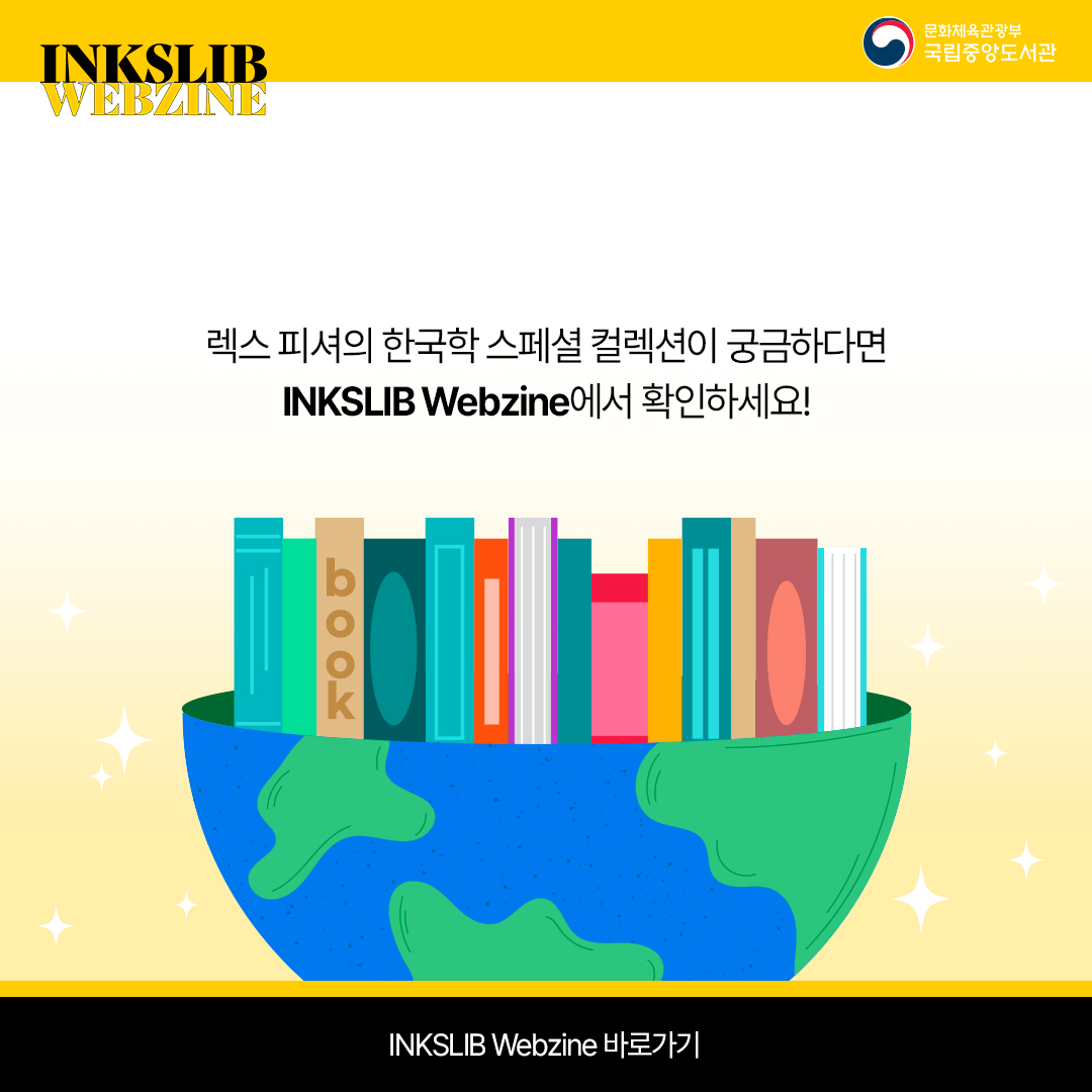 렉스 피셔의 한국학 스페셜 컬렉션이 궁금하다면 INKSLIB Webzine에서 확인하세요!