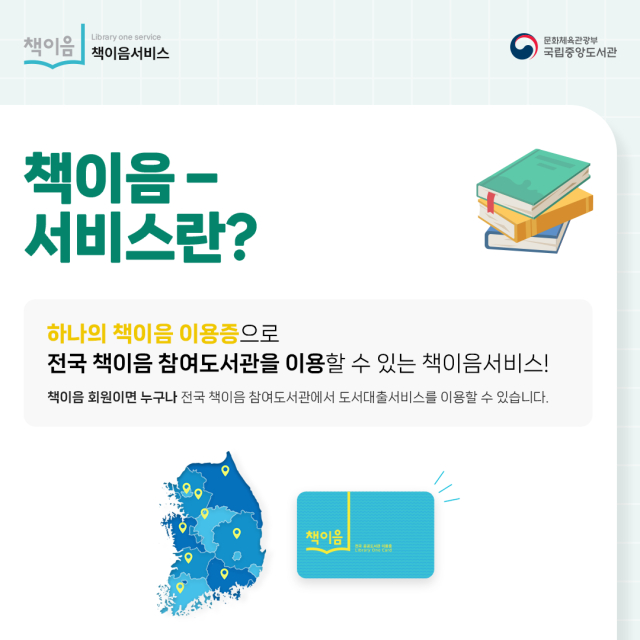 책이음-서비스란? 하나의 책이음 이용증으로 전국 책이음 참여도서관을 이용할 수 있는 책이음서비스! 책이음 회원이면 누구나 전국 책이음 참여도서관에서 도서대출서비스를 이용할 수 있습니다.