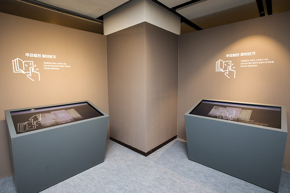 이밖에 조선시대 4대 법전이라 불렀던 『경국대전』, 『속대전』, 『대전통편』, 『대전회통』의 원문과 번역문을 반응형 영상으로 만날 수 있고, 스토리텔링 영상 공감 투표 등 다양한 체험거리가 준비되어 있다.